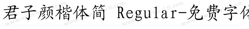 君子颜楷体简 Regular字体转换